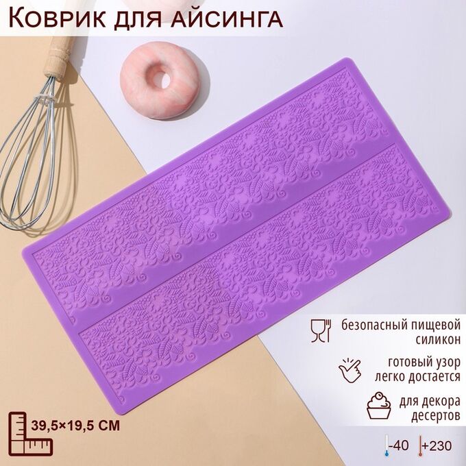Силиконовый коврик для айсинга Доляна «Природная красота», 2 полосы, 39,5?19,5 см, цвет фиолетовый