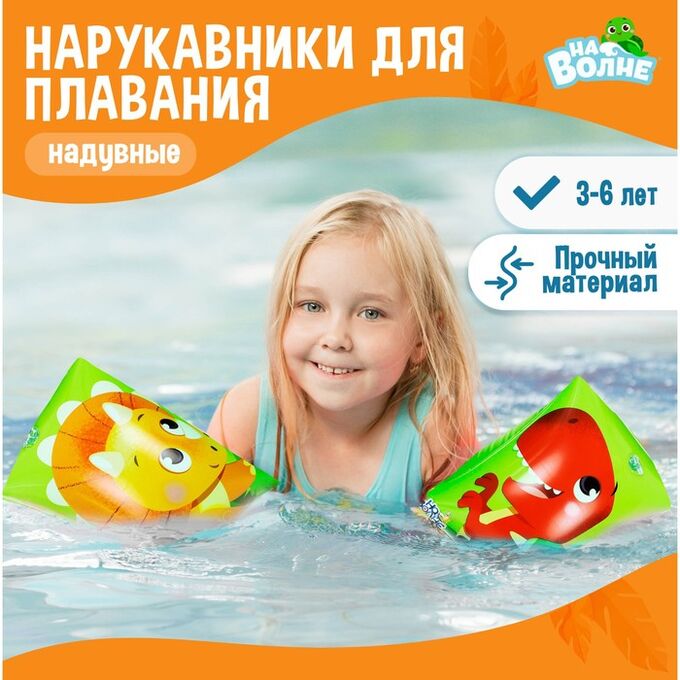 СИМА-ЛЕНД Нарукавники для плавания «На волне», детские, 20х16 см (±1 см)
