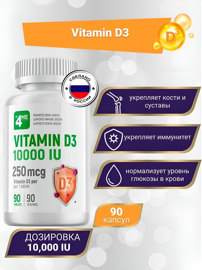 4Me Nutrition Витамин Д3 4ME Vitamin D3 10000 IU - 90 таблеток.