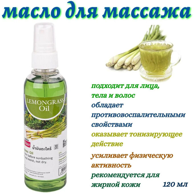 Banna Масло д/массажа Лемограсс120 мл | Таиланд - средства для ухода за ...