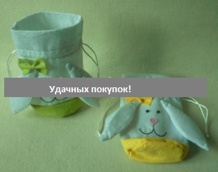 Мешок декоративный &quot;Кролик&quot; для пасхальных яиц Цвет: В АССОРТИМЕНТЕ Цена за 1 шт