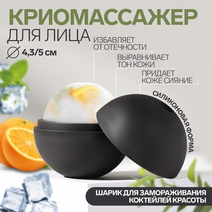 Товар без бренда Форма д/льда КРИОМАССАЖЕР шар d4,3/5см черный к/короб QF 9408701