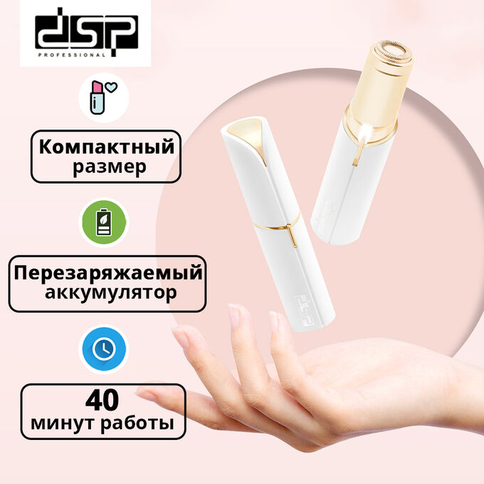 Exclusive Мини триммер для лица и тела DSP Professional Facial Hair Remover