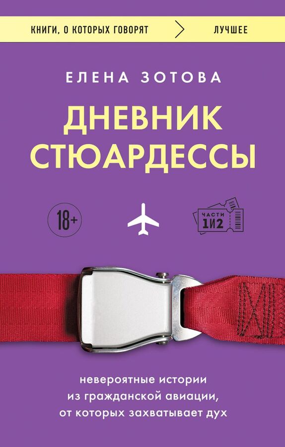 Эксмо Елена Зотова Дневник стюардессы. Невероятные истории из гражданской авиации, от которых захватывает дух