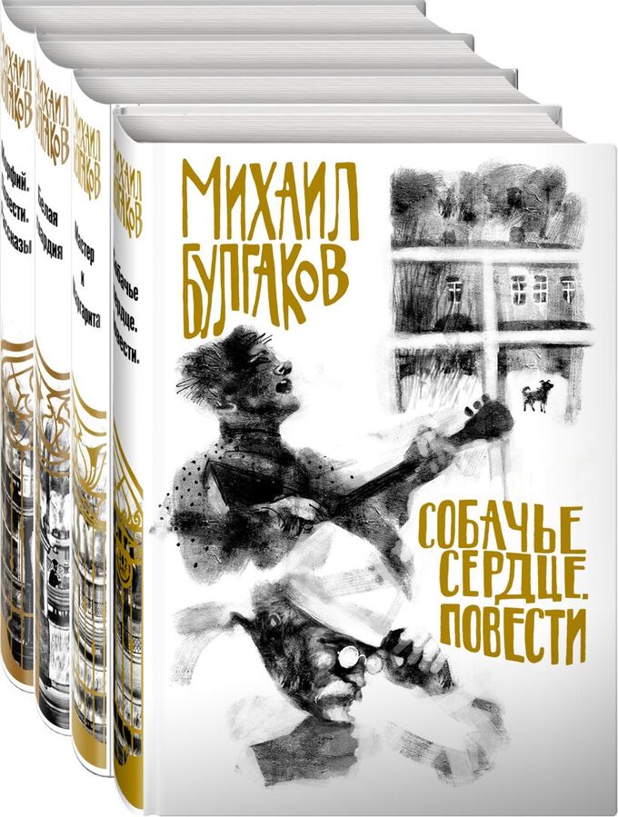 Эксмо Михаил Булгаков- лучшие произведения (комплект из 4 книг. Собери иллюстрацию на корешке)