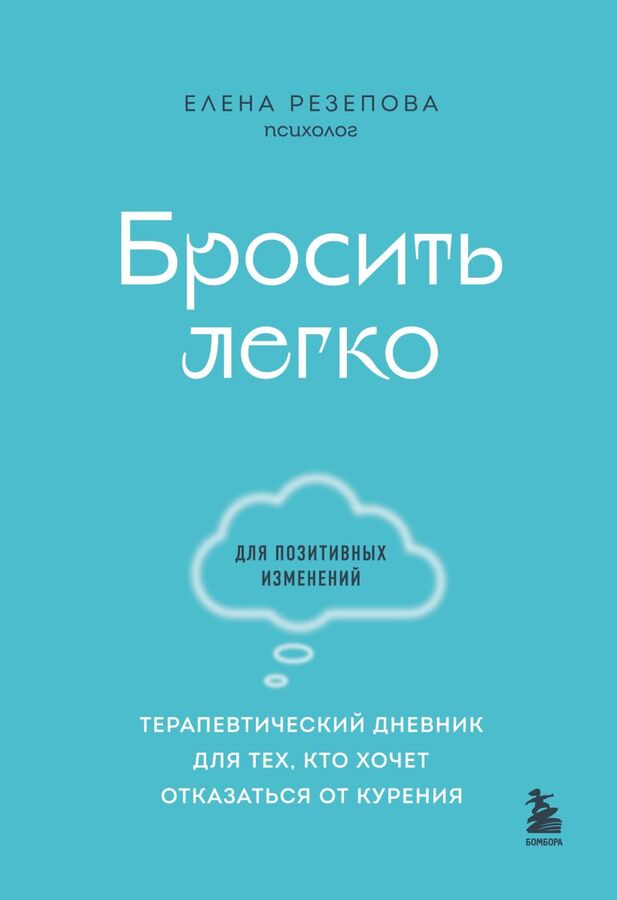 Эксмо Елена Резепова Бросить легко. Терапевтический дневник для тех, кто хочет отказаться от курения (голубой)