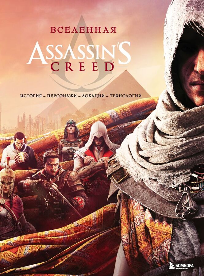 Эксмо Вселенная Assassin&#039;s Creed. История, персонажи, локации, технологии