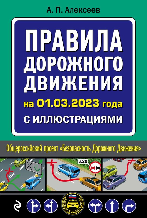 Эксмо Алексеев А.П. Правила дорожного движения на 1 марта 2023 года с иллюстрациями