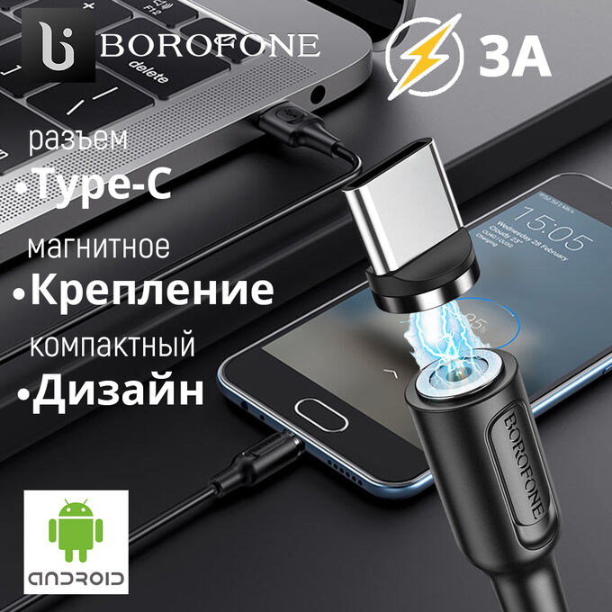Магнитный USB кабель Borofone Magnetic Charging Cable Type-C 3A