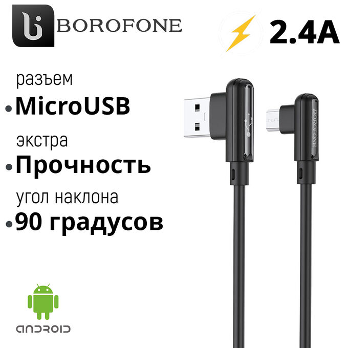 USB кабель Borofone Lucky MicroUSB 2.4A