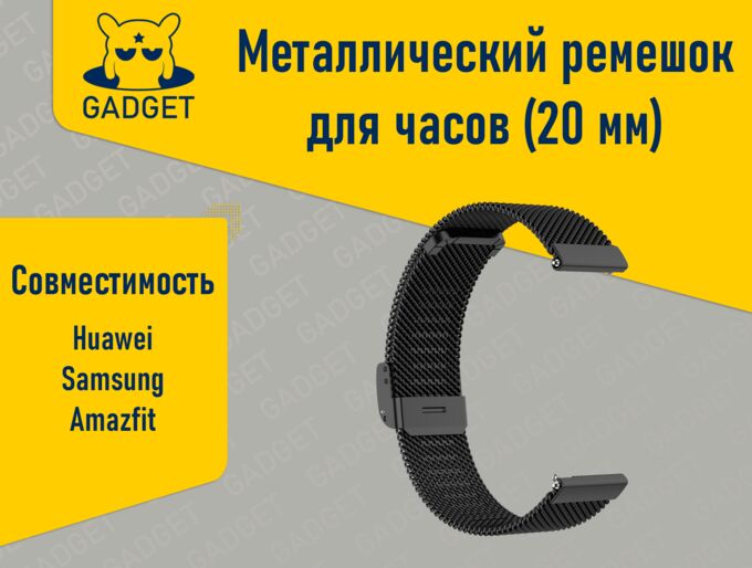 Металлический ремешок для часов Amazfit, Huawei, Samsung (20 мм)