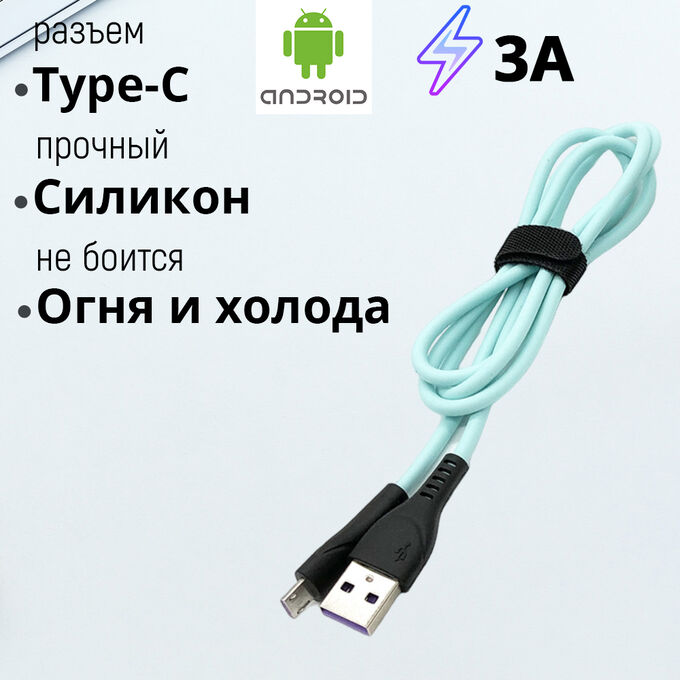 ❤️ ТОП USB кабель &quot;Silicone&quot; Type-C 3A