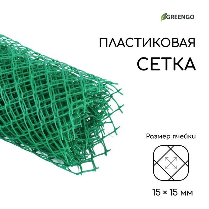 Сетка садовая, 0.5 ? 5 м, ячейка 15 ? 15 мм, зелёная, Greengo