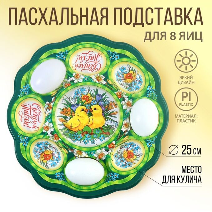 Семейные традиции Пасхальная подставка «Цыплята в цветах», на 8 яиц и кулич