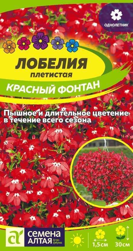 Семена Алтая Семена Лобелия Красный Фонтан плетистая 0,02г СА
