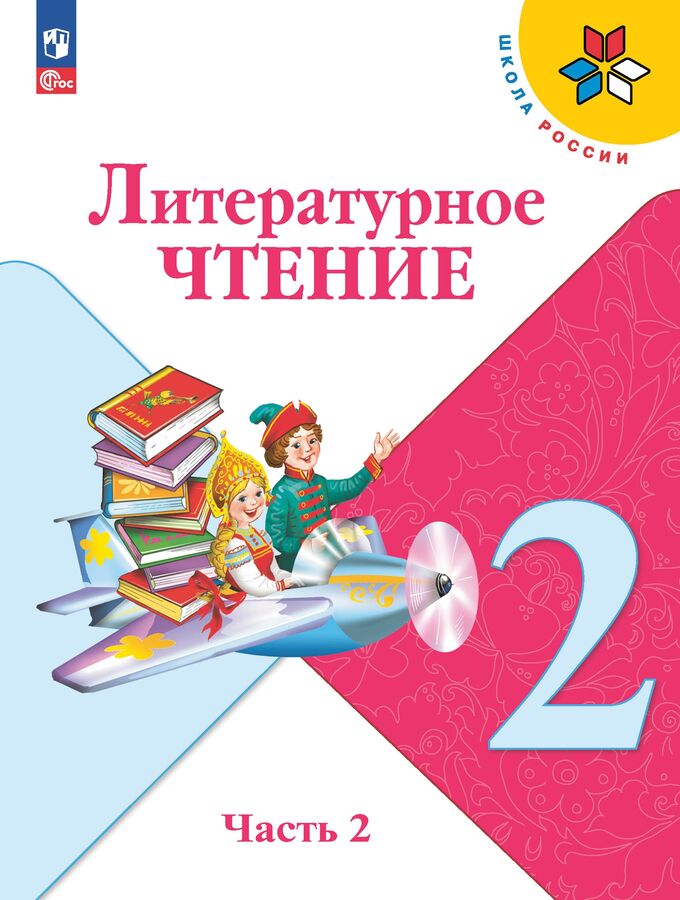 Просвещение Климанова (Школа России) Литературное чтение 2 кл. В 2 частях. ч.2(ФП2022)(Просв.)