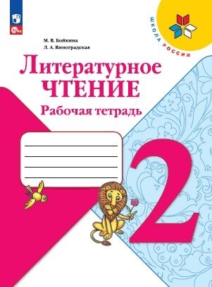 Просвещение Климанова (Школа России) Литературное чтение 2 кл. Рабочая тетрадь (ФП2022)(Просв.)