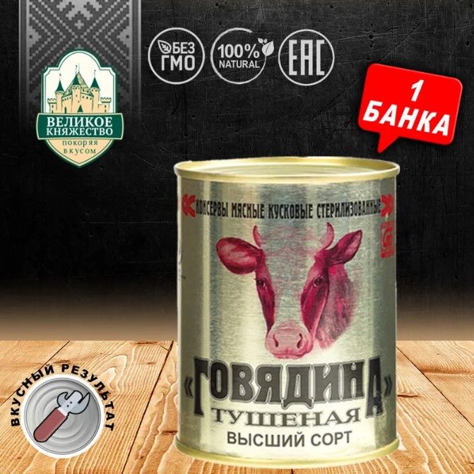 Тушенка Говяжья Беларусь (Калинковичи) в/с 338 гр" (гост) | Говядина!🐮 ...