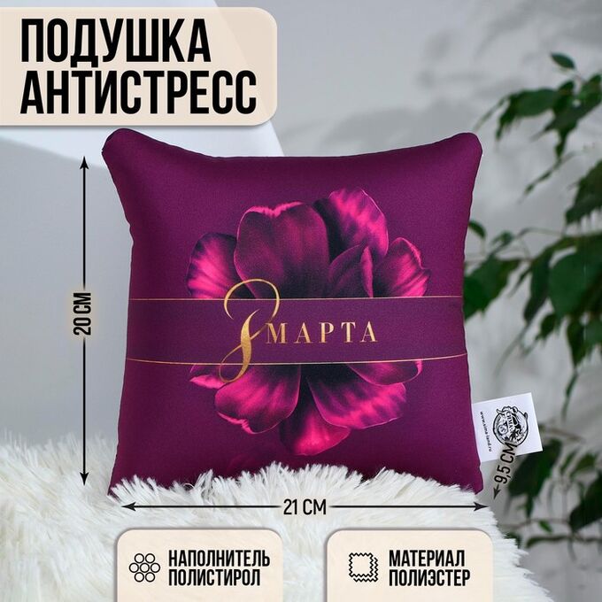 mni mnu Подушка-антистресс декоративная «8 Марта», 21х20 см
