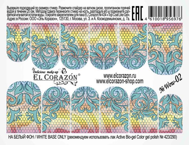 El Corazon Слайдер-дизайн для ногтей Wow-02 (на весь ноготь)