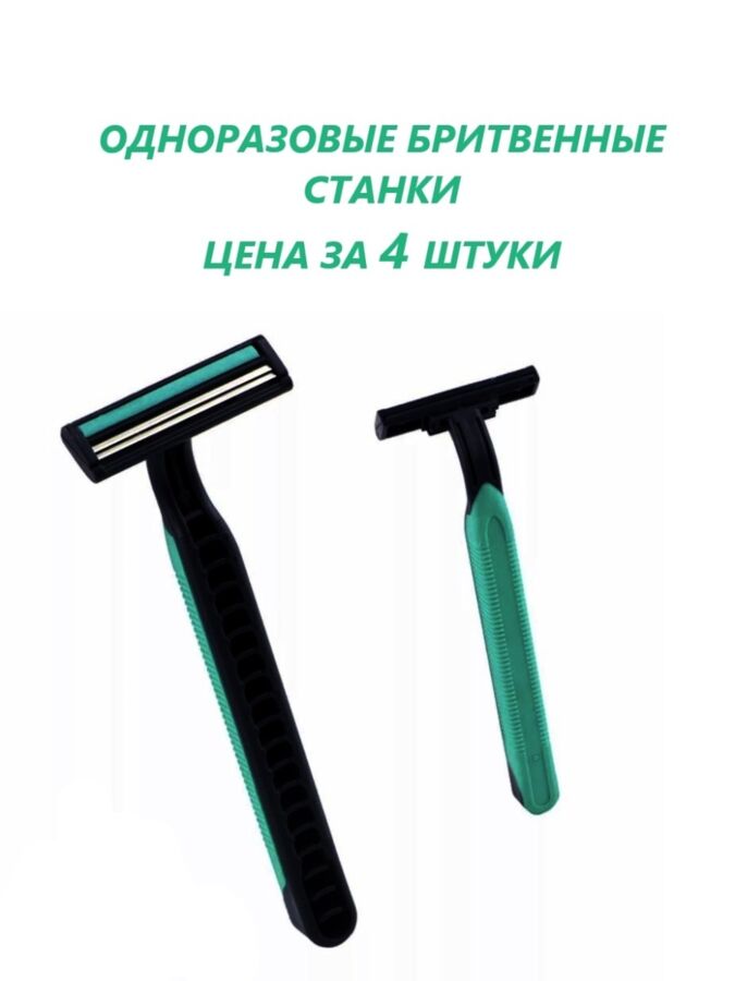 Noname Станок для бритья (бритва) 4 шт