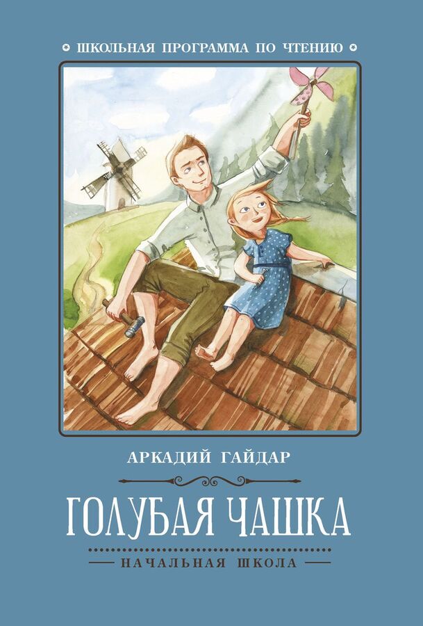 Книжный аутлет Аркадий Гайдар: Голубая чашка (-30460-0)
