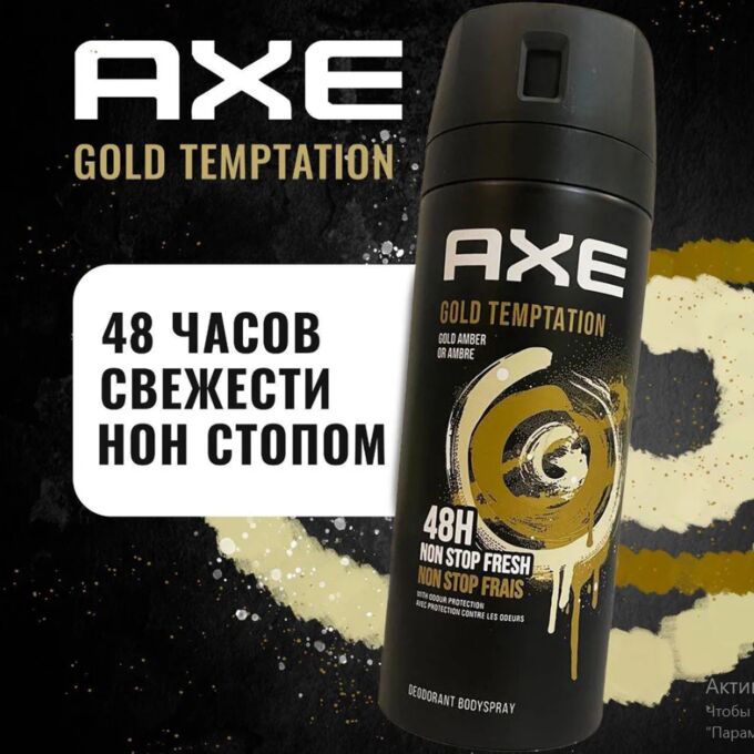 Дезодорант аэрозоль AXE Голд Темптейшн 150 мл 1/6 | AXE. Дезодоранты ...