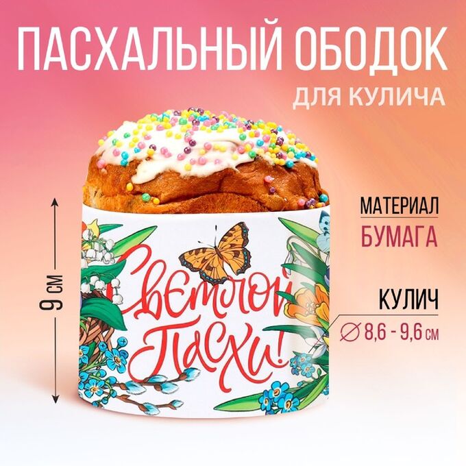Семейные традиции Ободок для кулича «Сказки», 32.2 х 9 см