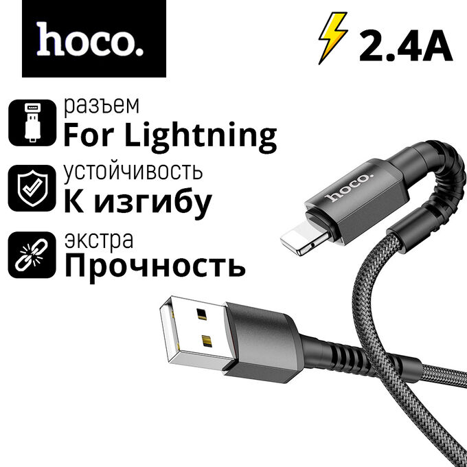 USB кабель Hoco Charging Data Cable For Lightning 2.4A