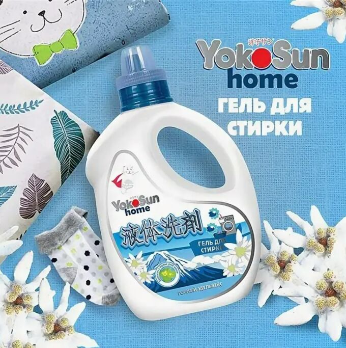 Гель для стирки YokoSun, ГОРНЫЙ ЭДЕЛЬВЕЙС, 2,1 л