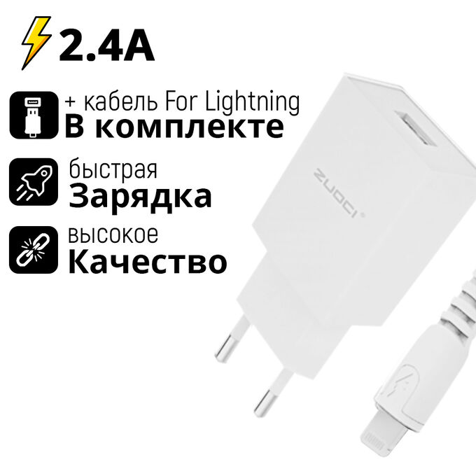 Зарядное устройство + For Lightning кабель Zuoci Charger 2.4A