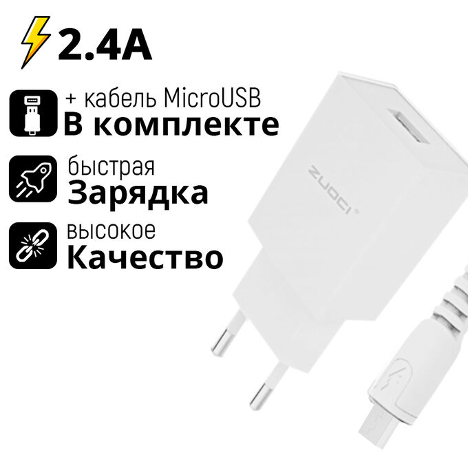 Зарядное устройство + MicroUSB кабель Zuoci Charger 2.4A