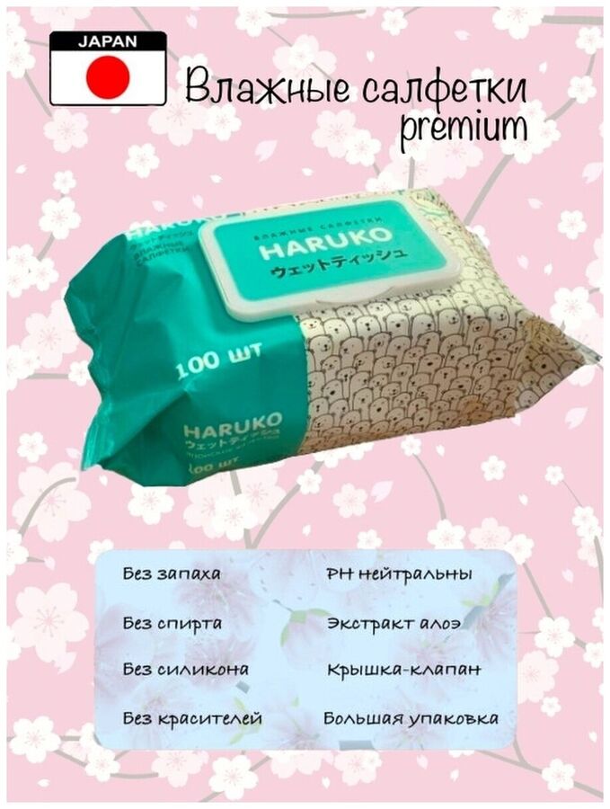 Детские влажные салфетки Haruko 100 шт Гипоаллергенные