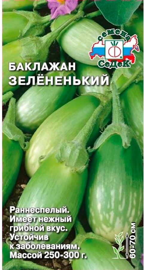 Седек Баклажан Зелененький 0,2гр
