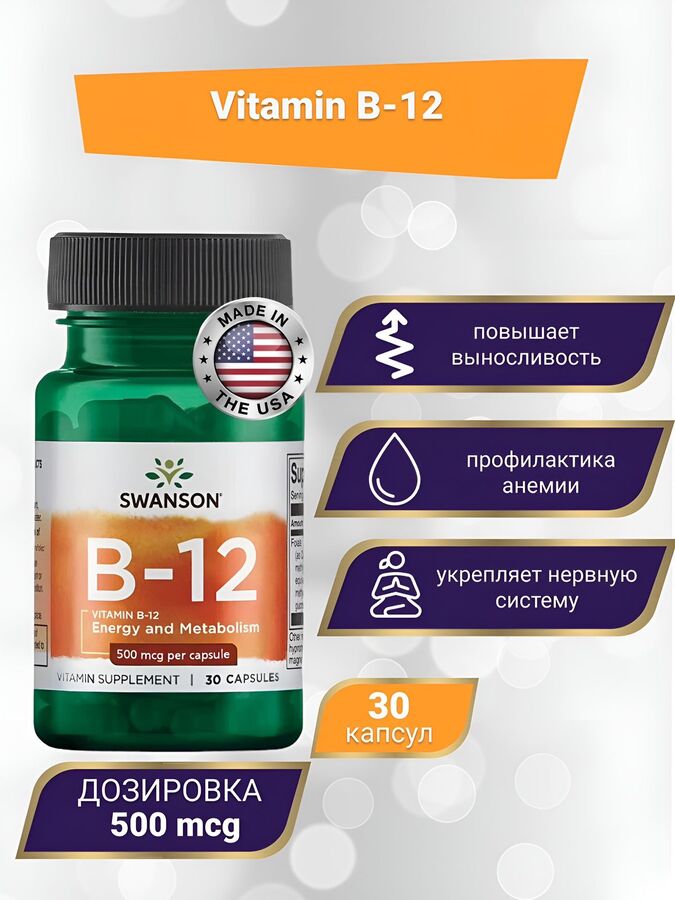 Витамин Б12 Swanson Vitamin B-12 500 мкг - 30 капсул.
