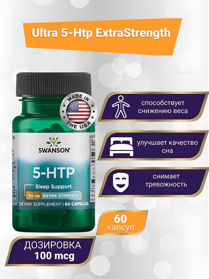 Триптофан Swanson Ultra 5-HTP 100 мг - 60 капсул