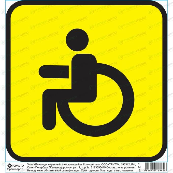 Знак самоклеющийся (наклейка) «Инвалид», наружный, 150х150мм, арт. Z004