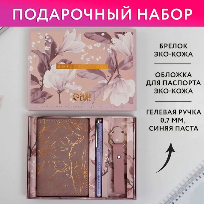Art Fox Набор «Создавай себя»: обложка для паспорта ПВХ, брелок и ручка пластик