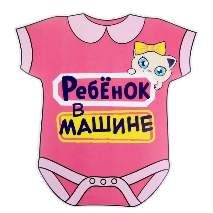 Наклейка на авто &quot;Ребенок в машине (девочка)&quot;