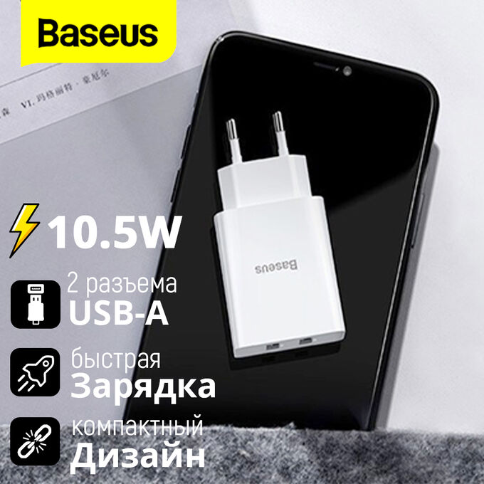 Зарядное устройство Baseus Speed Mini Dual U Charger 2USB, 10.5W