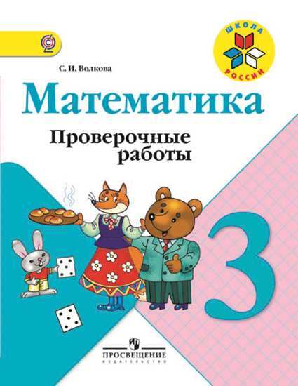 Волкова С.И. Волкова (Школа России) Проверочные работы по математике 3 кл. (ФП2019 &quot;ИП&quot;) (Просв.)