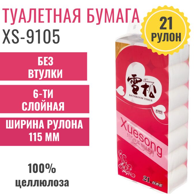 XS-9105 Туалетная бумага 6 слоев, без втулки, 21 рулон