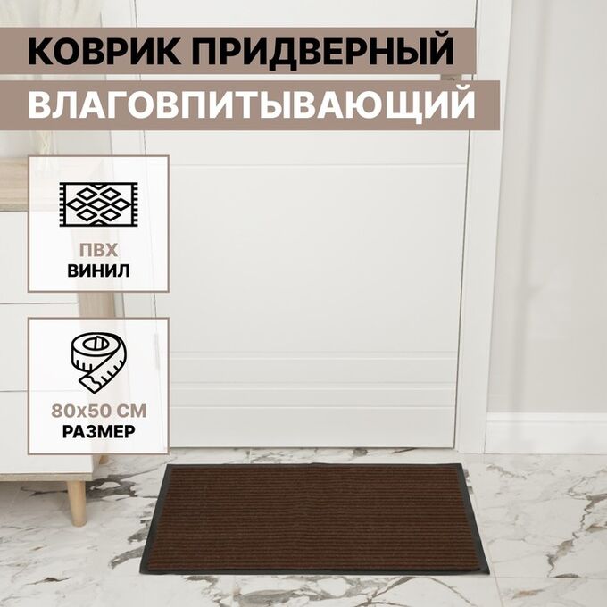 СИМА-ЛЕНД Коврик придверный влаговпитывающий, ребристый, «Стандарт», 50x80 см, цвет коричневый