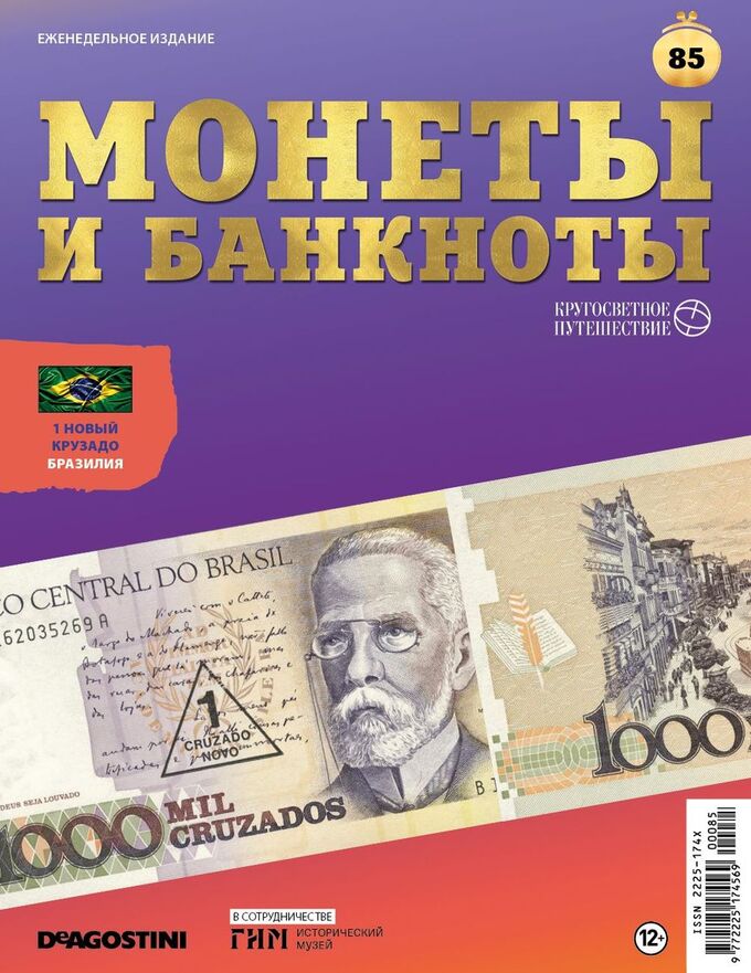 Книжный аутлет Журнал КП. Монеты и банкноты №85