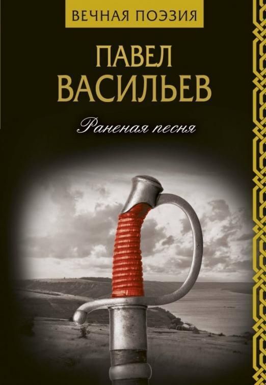 Книжный аутлет Павел Васильев: Раненая песня