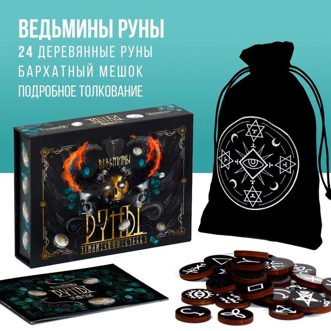 NoName Руны гадальные на Хэллоуин «Ведьмины», 28 рун, бархатный мешочек (12х18 см), 16+