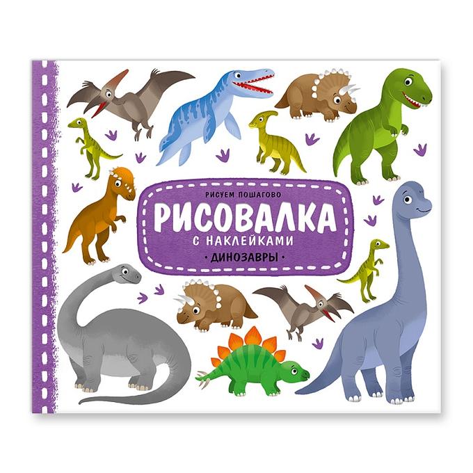 Рисовалка с наклейками. Динозавры. 25,5х22 см. 16 стр. ГЕОДОМ