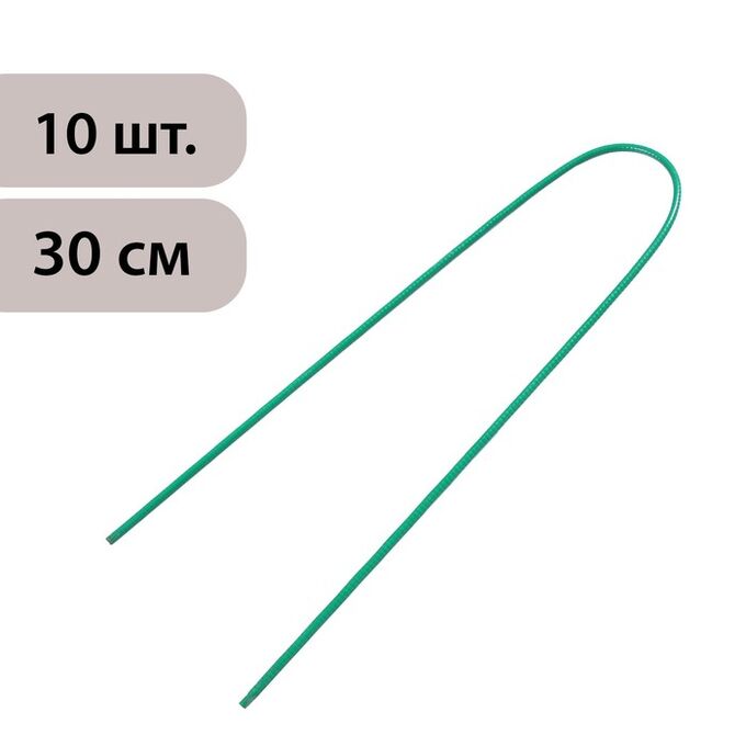 Диорит Скоба U-образная, h = 30 см, d = 0.3 см, универсальная, набор 10 шт.