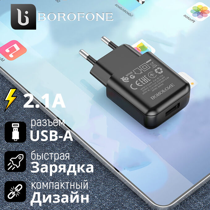 Зарядное устройство Borofone Single Port Charger 2.1A