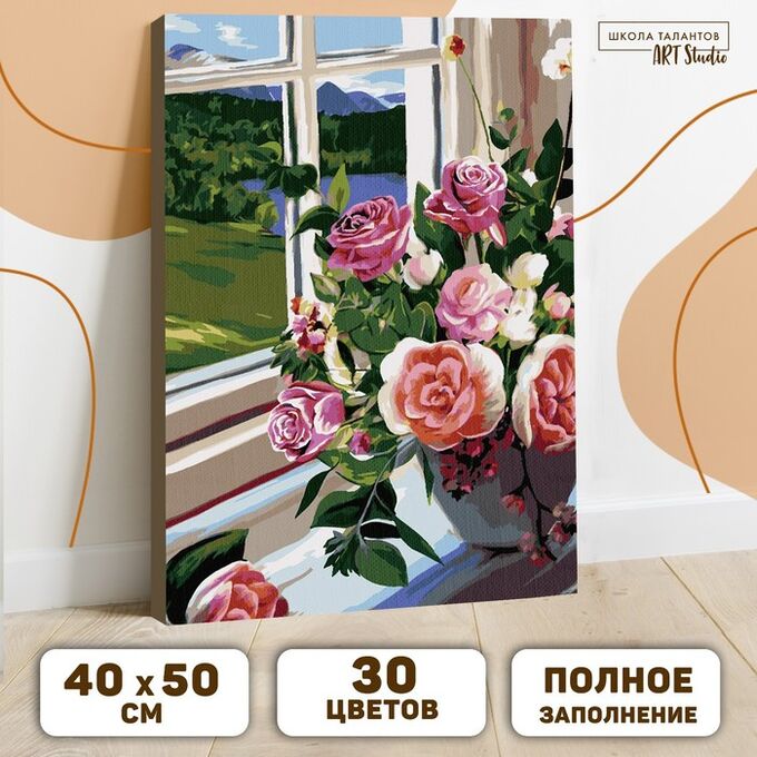 Школа талантов Картина по номерам на холсте с подрамником «Букет роз на окне» 40х50 см